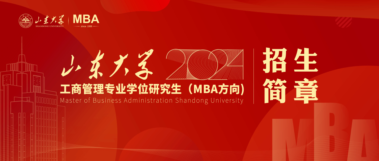山東大學2024年工商管理專業(yè)學位研究生（MBA方向）招生簡章已發(fā)布！