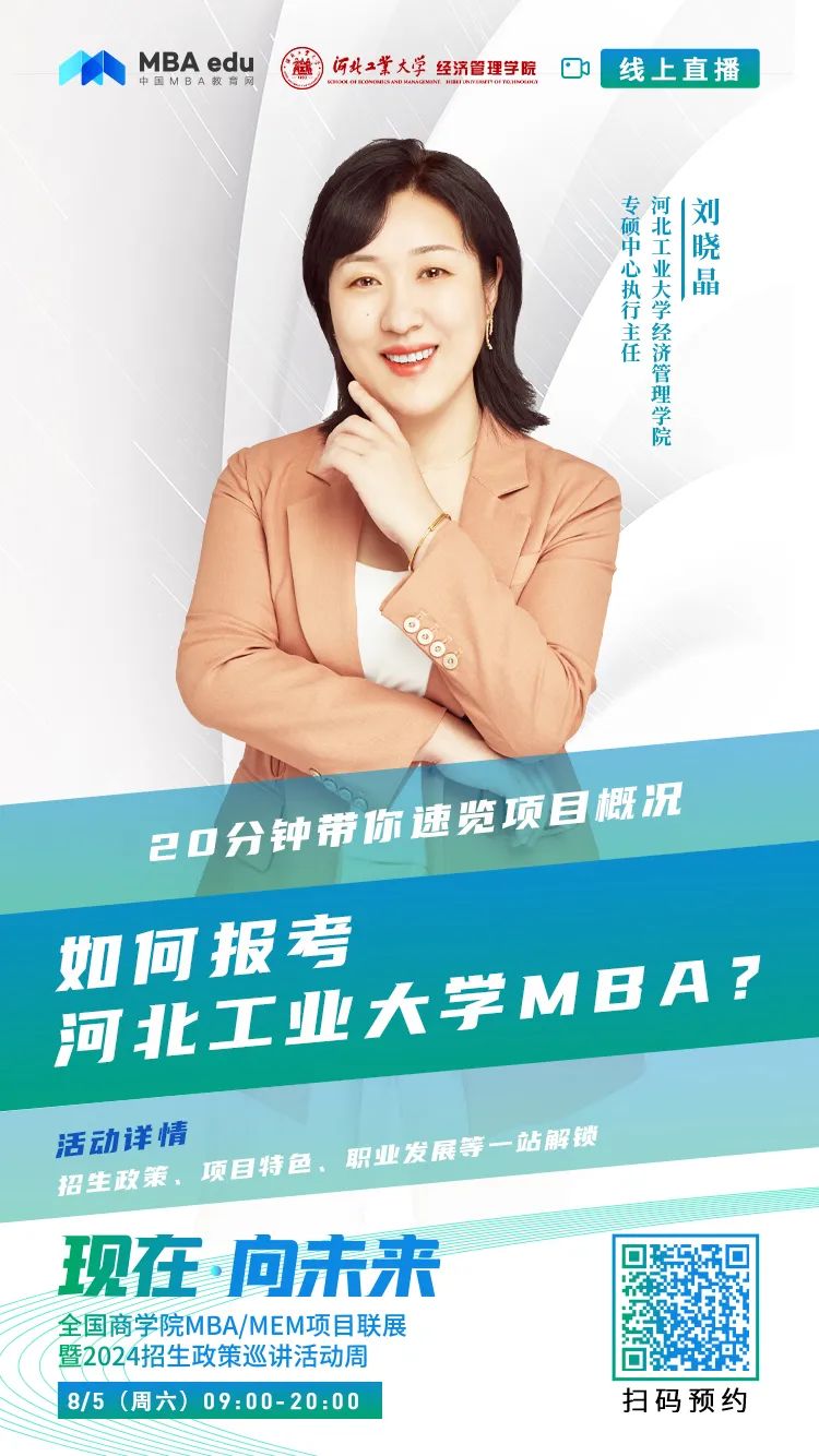 @考生關注|河北工業(yè)大學MBA2024招生政策在線解讀