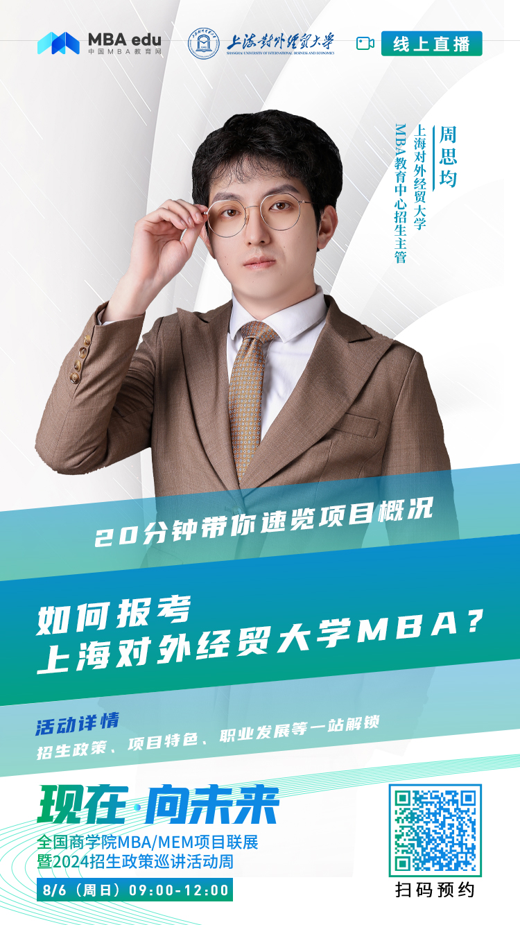 @考生關(guān)注|上海對外經(jīng)貿(mào)大學(xué)MBA2024招生政策在線解讀