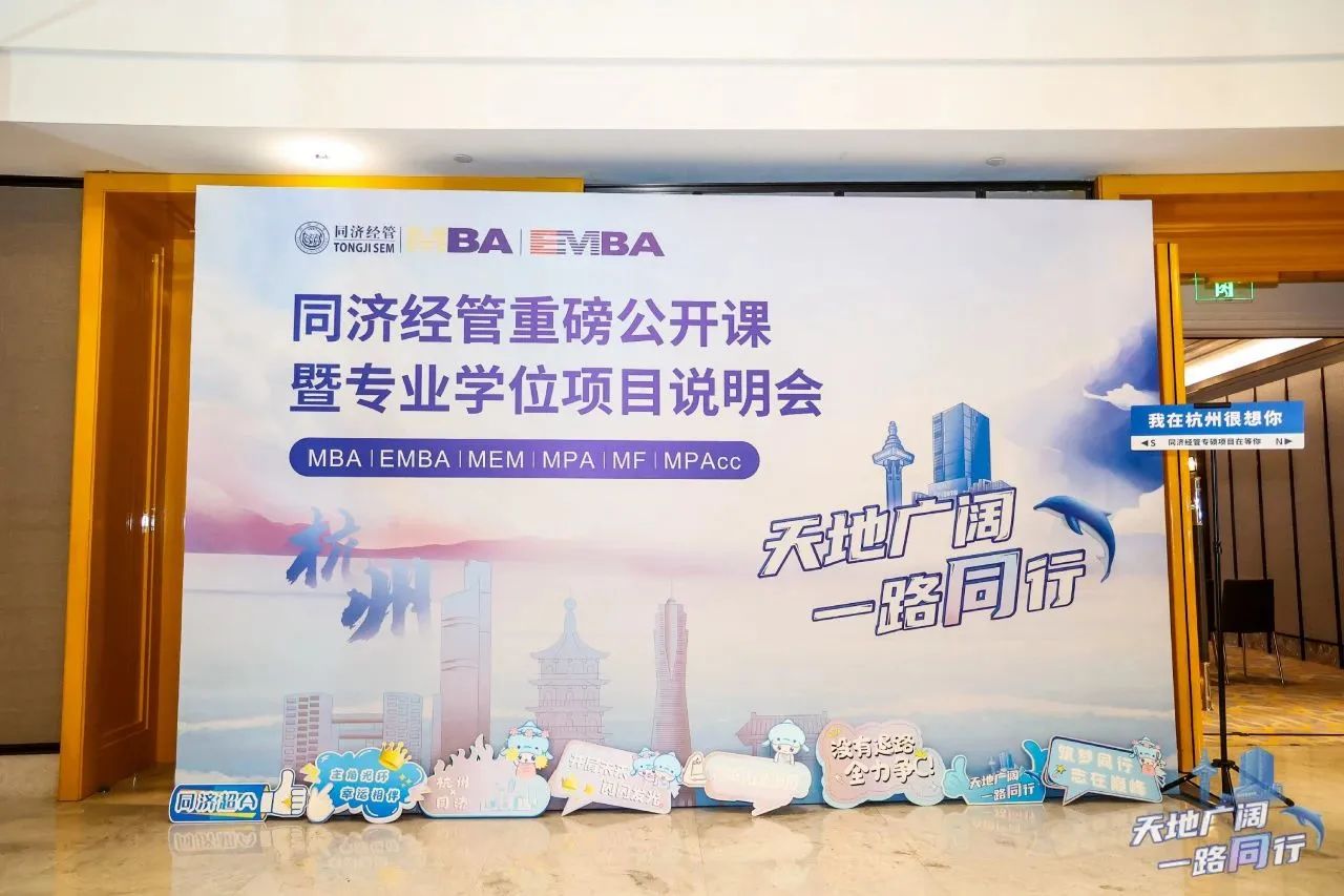 杭州站、寧波站收官！為什么來上海讀同濟MBA？