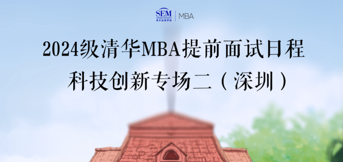 @所有人 | 2024級清華科技創(chuàng)新MBA第二批深圳專場面試申請即將截止