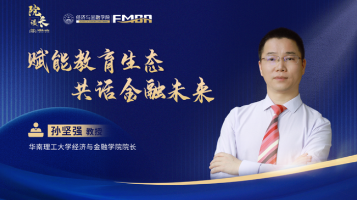 院長談｜華工經(jīng)濟(jì)與金融學(xué)院院長孫堅(jiān)強(qiáng) 賦能教育生態(tài) 共話金融未來