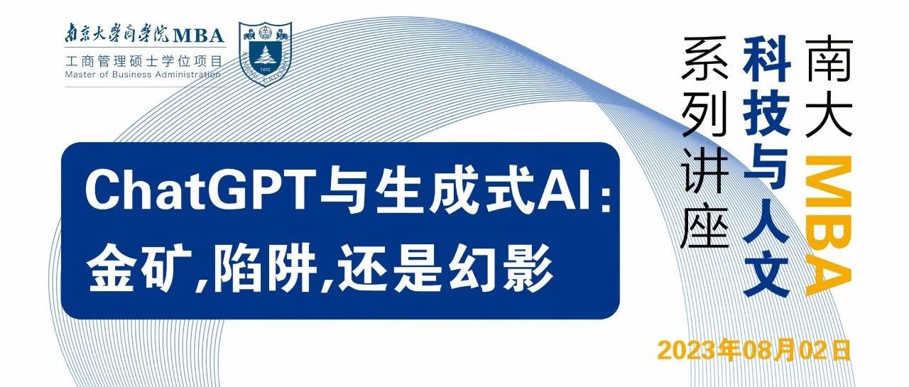 南京大學(xué)MBA講座預(yù)告丨ChatGPT與生成式AI: 金礦，陷阱，還是幻影