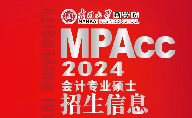 2024年南開大學(xué)商學(xué)院MPAcc項(xiàng)目招生信息