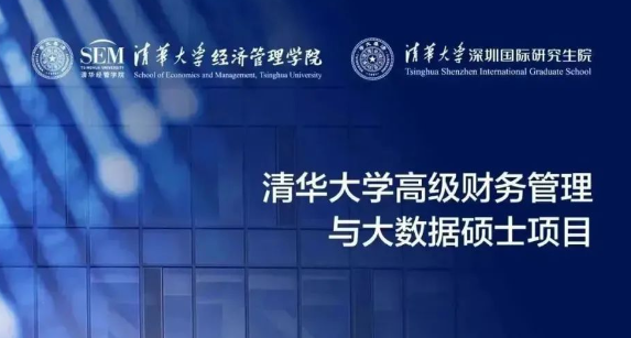 8月20日深圳 | 清華MCFO會計(jì)碩士招生說明會
