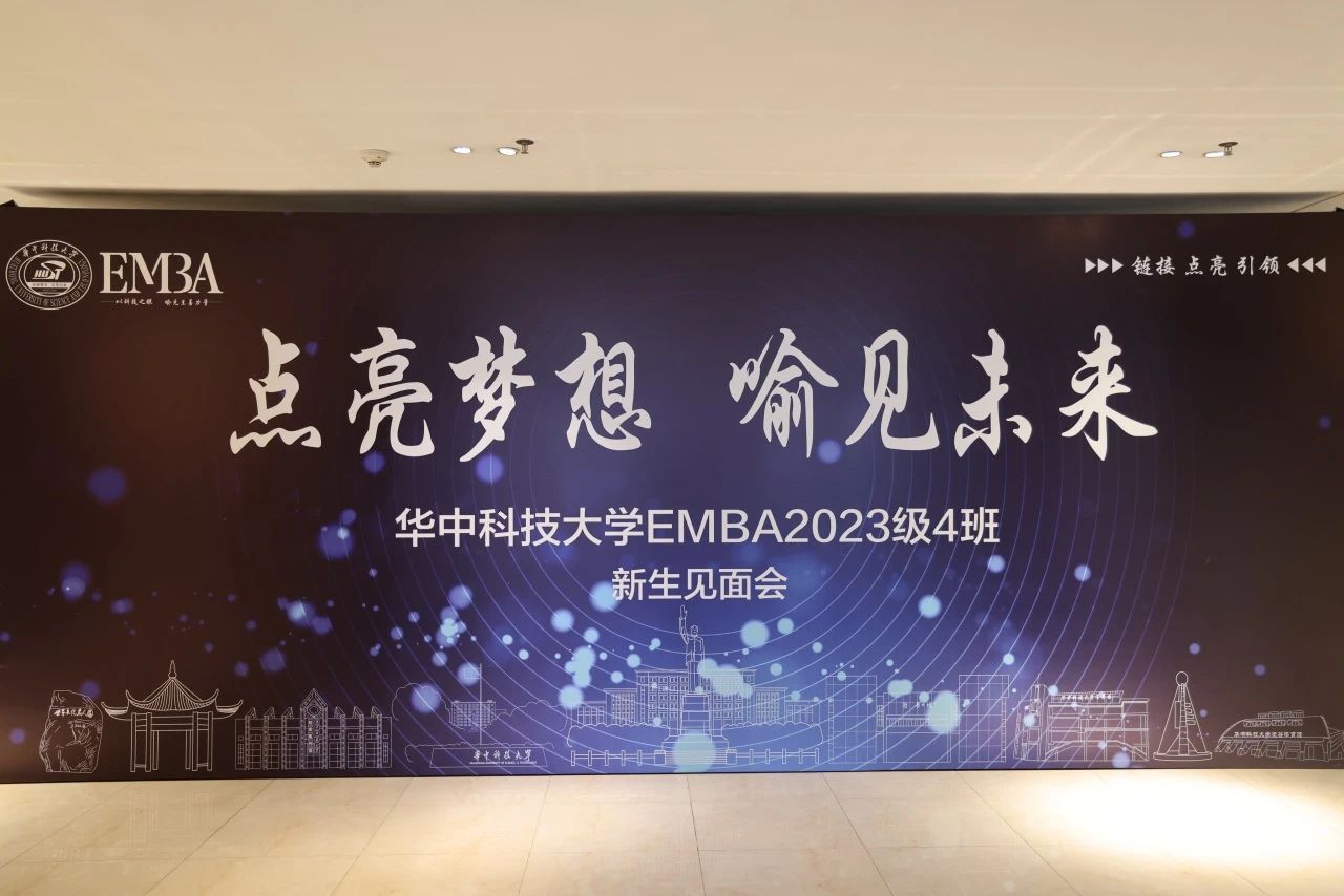 喻見·同學(xué) I 華科大EMBA2023級4班新生見面會圓滿舉行