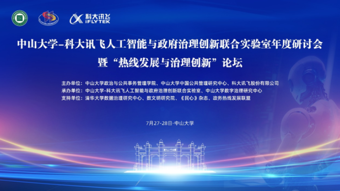 中山大學(xué)-科大訊飛人工智能與政府治理創(chuàng)新聯(lián)合實(shí)驗(yàn)室年度研討會暨“熱線發(fā)展與治理創(chuàng)新”論壇順利舉辦
