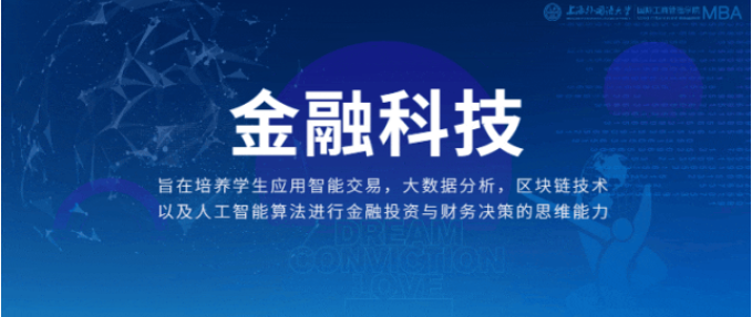重磅 | 新起之秀！上外MBA“金融科技”專業(yè)方向解讀