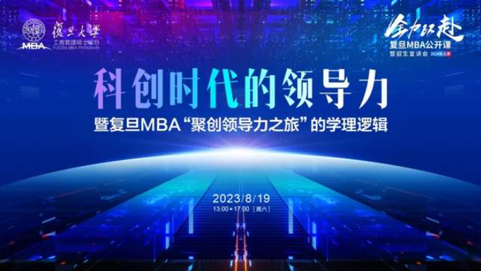 活動預告丨科創(chuàng)時代的領導力暨復旦MBA“聚創(chuàng)領導力之旅”的學理邏輯