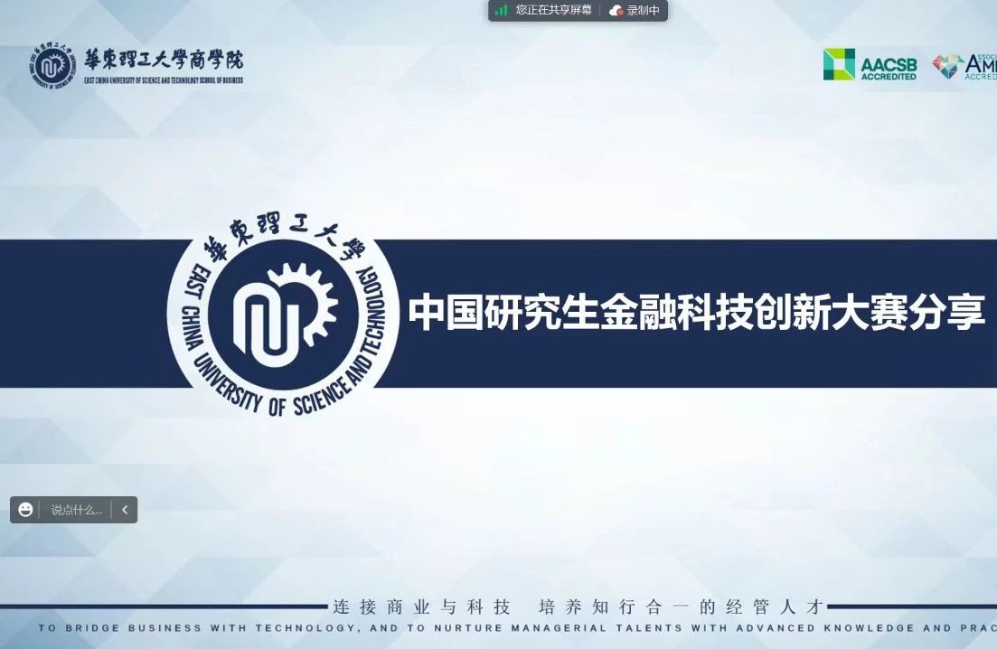 【華理MF】第二屆研究生金融科技創(chuàng)新大賽線上動員暨經驗交流會成功舉辦
