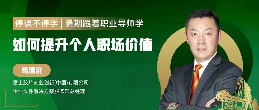 【停課不停學，暑期跟著職業(yè)導師學】如何提升個人職場價值—葛清泉