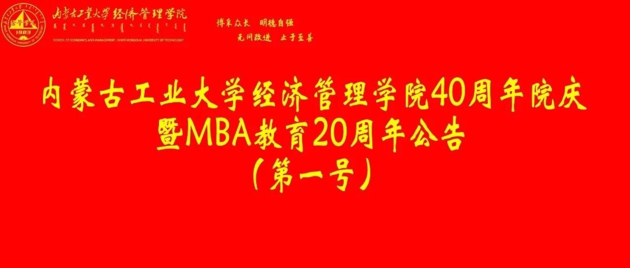 內蒙古工業(yè)大學經濟管理學院40周年院慶暨MBA教育20周年公告（第一號）