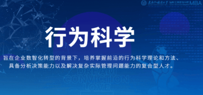重磅 | 管理前沿！上外MBA“行為科學”專業(yè)方向解讀