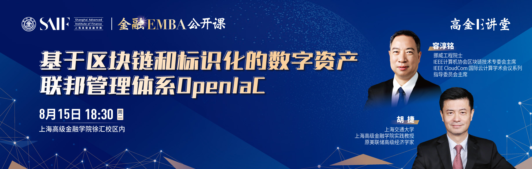 高金E講堂暨金融EMBA公開課 基于區(qū)塊鏈和標(biāo)識化的數(shù)字資產(chǎn)聯(lián)邦管理體系OpenIaC