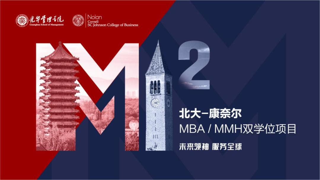 【重要提示】北大-康奈爾MBA/MMH雙學(xué)位項目2024年招生即將截止