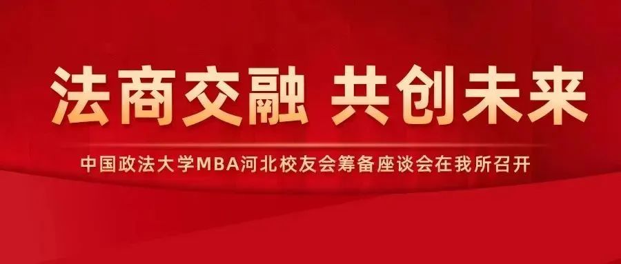 法商交融，共創(chuàng)未來——中國政法大學MBA河北校友會籌備座談會在石家莊召開