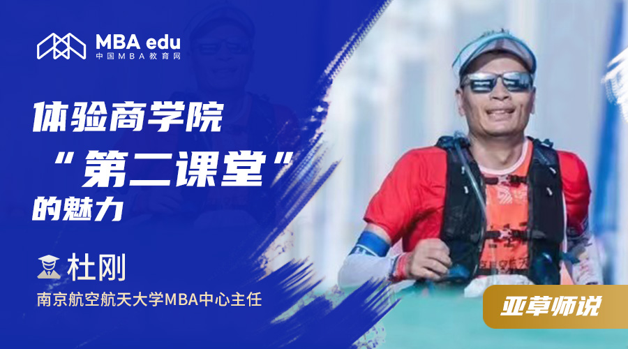 亞草師說|南京航空航天大學(xué)MBA教育中心執(zhí)行主任杜剛：體驗商學(xué)院“第二課堂”的魅力