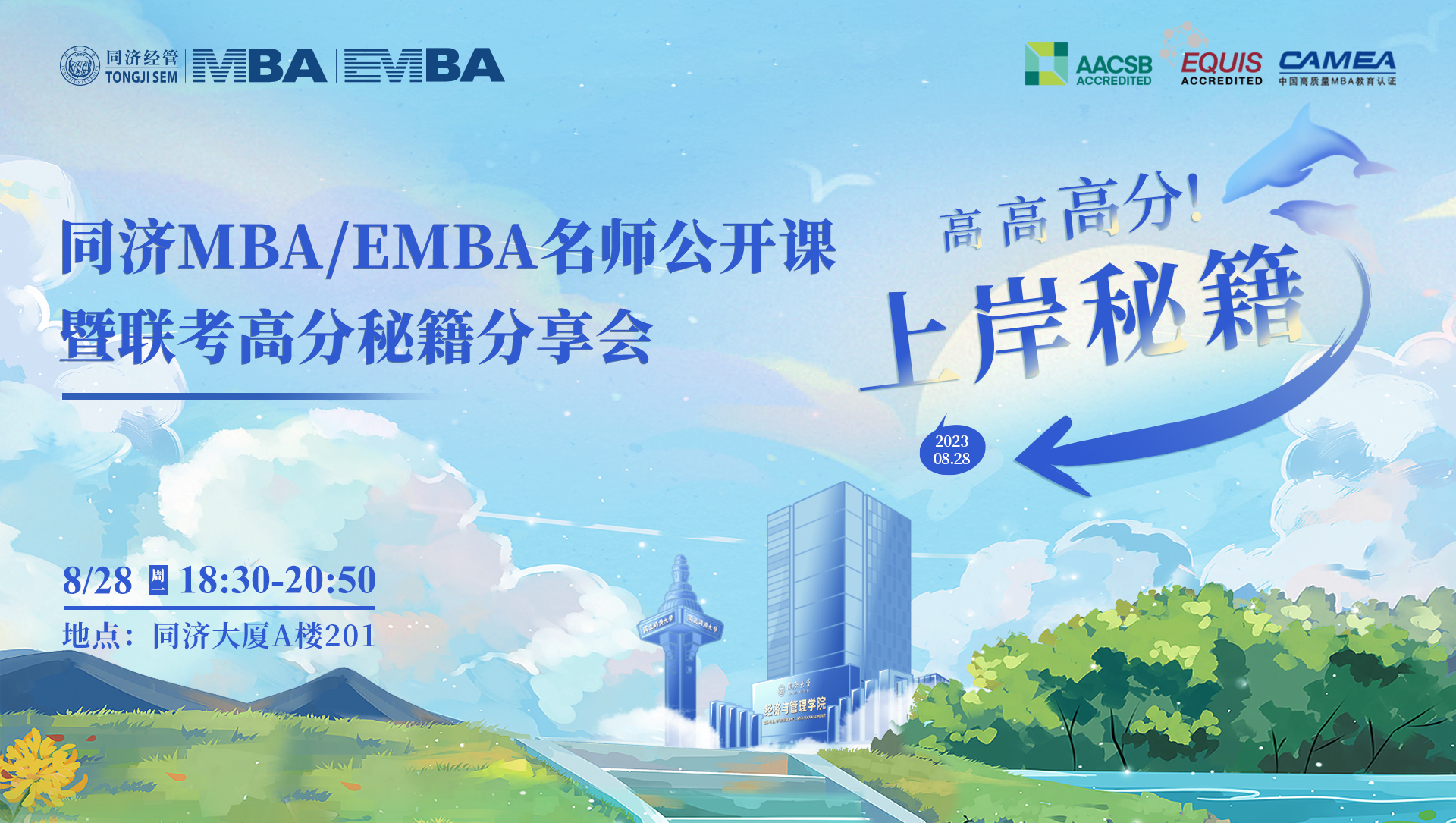 高高高分上岸秘籍！同濟MBA/EMBA名師公開課暨聯(lián)考高分秘籍分享會