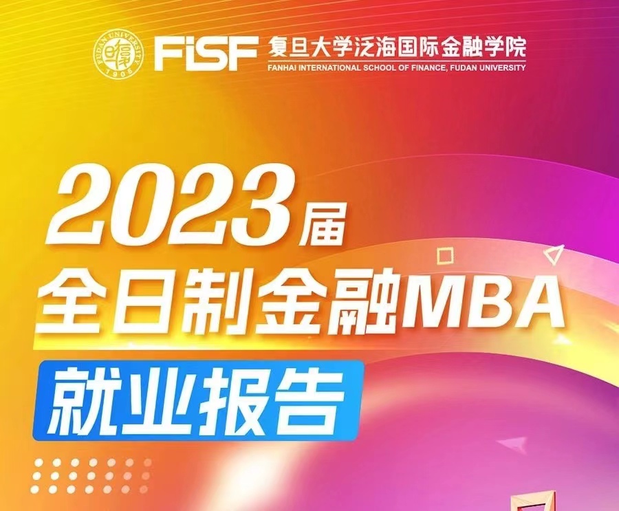 【遇泛海·耀新程】復(fù)旦泛海國際金融學(xué)院 2023屆全日制金融MBA就業(yè)報告 | 職場