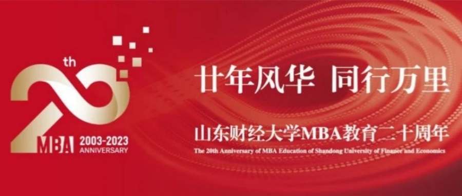 山東財經(jīng)大學(xué)MBA教育二十周年活動邀約