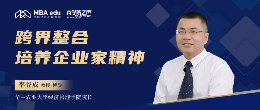 華中農(nóng)業(yè)大學(xué)經(jīng)濟(jì)管理學(xué)院院長(zhǎng)李谷成教授：跨界整合 培養(yǎng)企業(yè)家精神