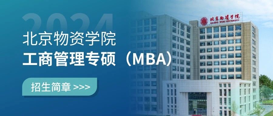 北京物資學(xué)院2024年工商管理專碩（MBA）招生簡(jiǎn)章