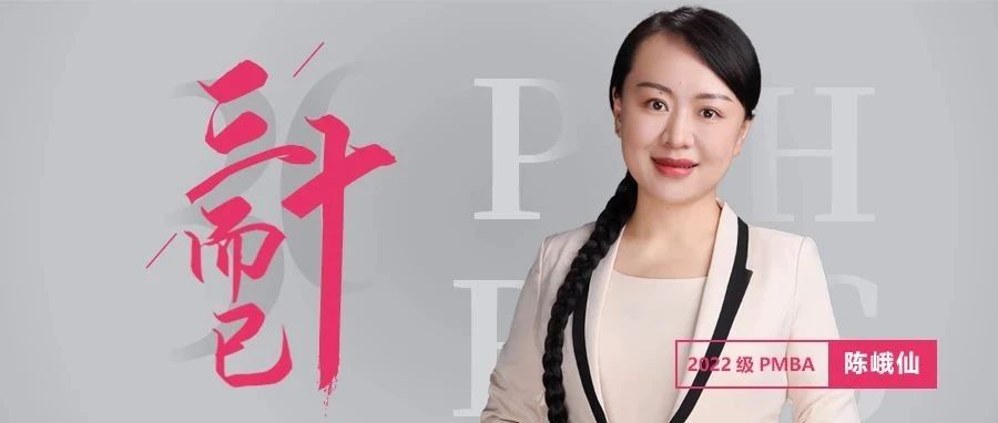 北大匯豐MBA｜陳峨仙：愿每個(gè)人，都能按自己的方式度過一生