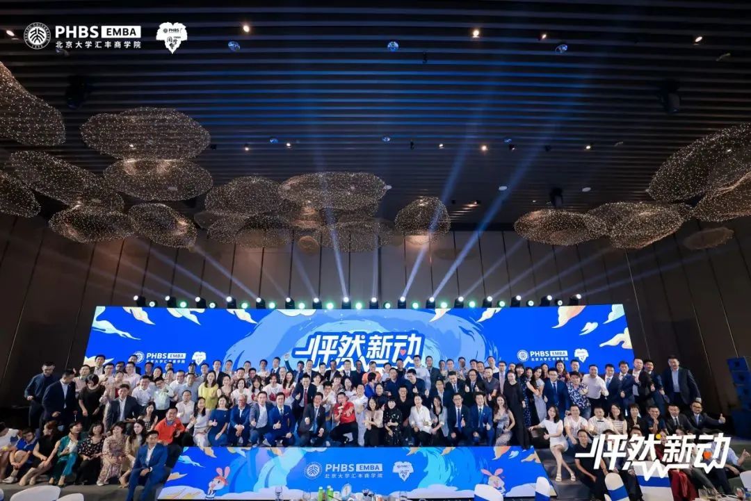 怦然“新”動(dòng) | 北大匯豐EMBA2023級(jí)迎新晚會(huì)隆重舉行