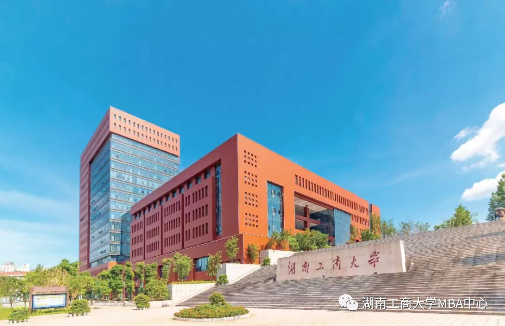 招生簡(jiǎn)章 | 湖南工商大學(xué)工商管理碩士（MBA）專業(yè)學(xué)位研究生