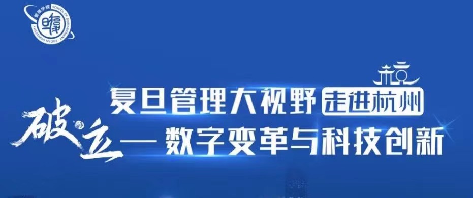 【活動(dòng)報(bào)名】復(fù)旦管理大視野走進(jìn)杭州暨復(fù)旦-港大IMBA招生宣講會(huì)