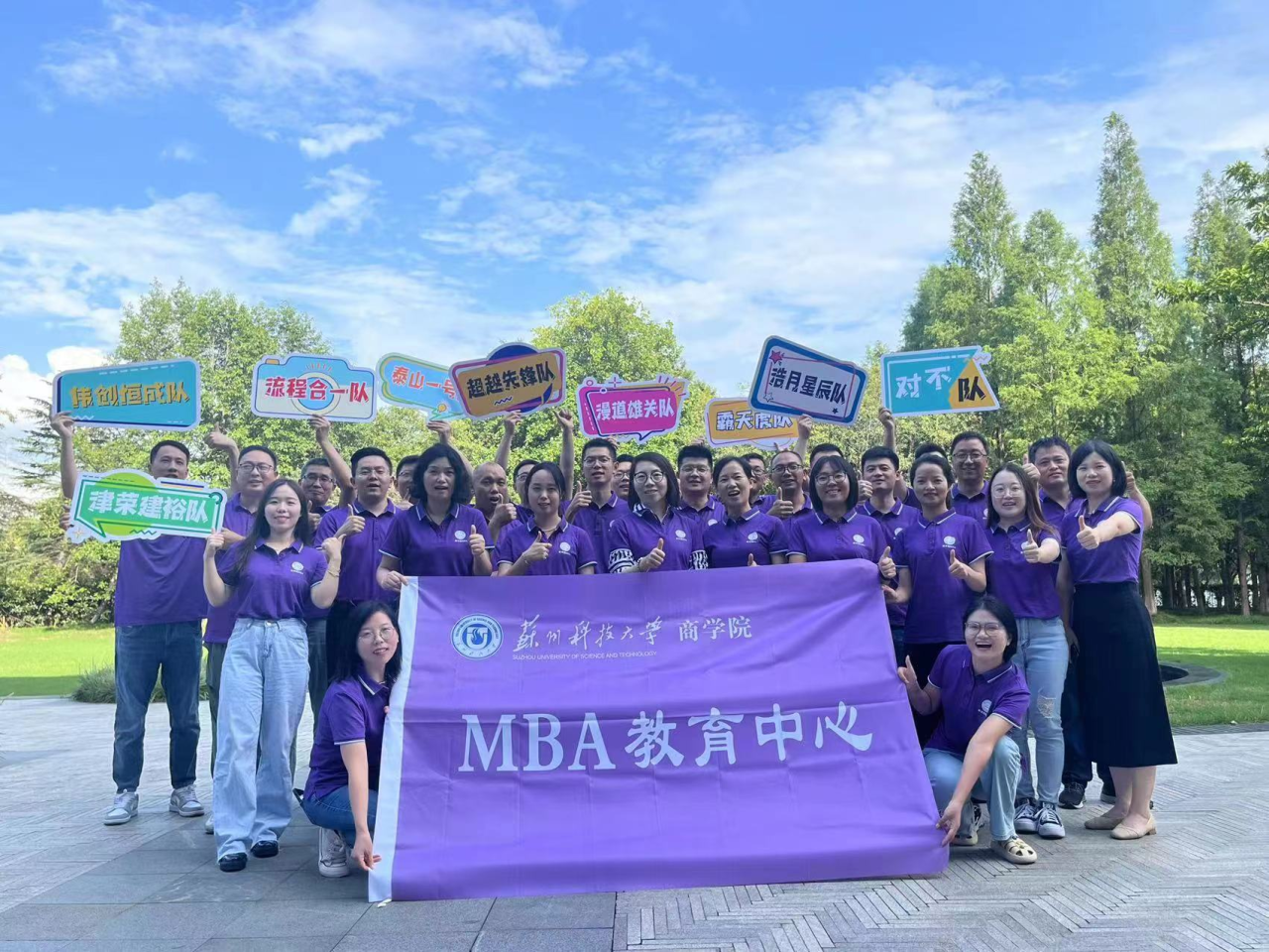 蘇州科技大學(xué)商學(xué)院成功舉辦2023級(jí)MBA學(xué)員體驗(yàn)式管理訓(xùn)練活動(dòng)