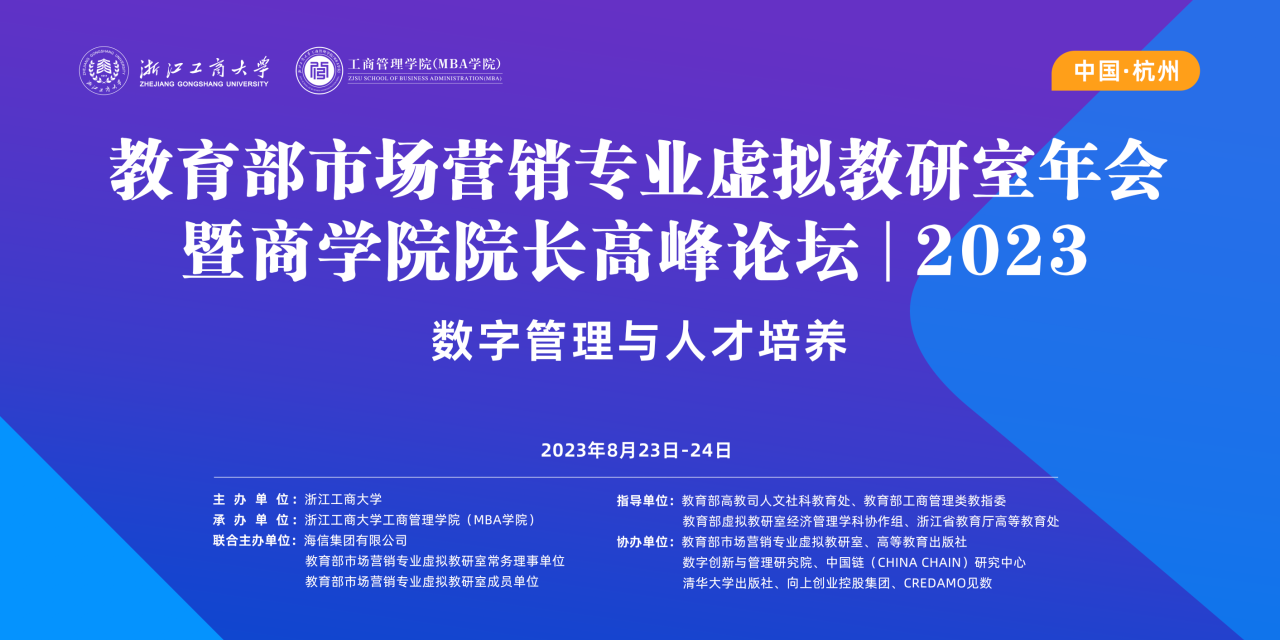 浙江工商大學(xué)MBA | 教育部市場(chǎng)營(yíng)銷專業(yè)虛擬教研室年會(huì)暨商學(xué)院院長(zhǎng)高峰論壇（2023）成功召開