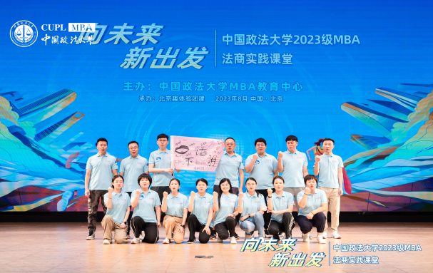 向未來·新出發(fā)|中國(guó)政法大學(xué)2023級(jí)MBA法商實(shí)踐課堂開營(yíng)儀式隆重舉行