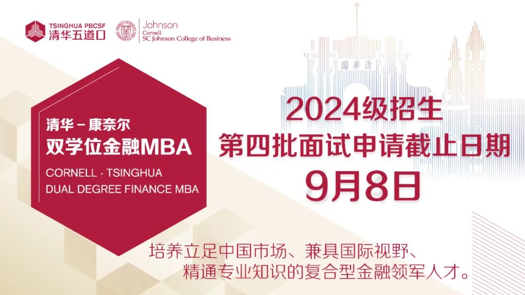 倒計(jì)時(shí)2周 | 清華－康奈爾雙學(xué)位金融MBA項(xiàng)目2024級(jí)第四批面試報(bào)名即將截止（9月8日17:00）