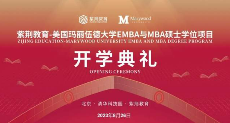 紫荊教育-瑪麗伍德大學(xué)EMBA與MBA開學(xué)典禮盛大舉辦 | 揚(yáng)帆領(lǐng)航，鵬程萬里！