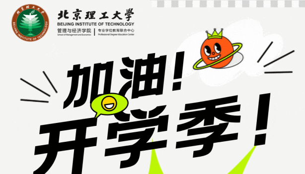 明理精工，鯤鵬之志 | 北理2023級EMBA開學典禮隆重舉行