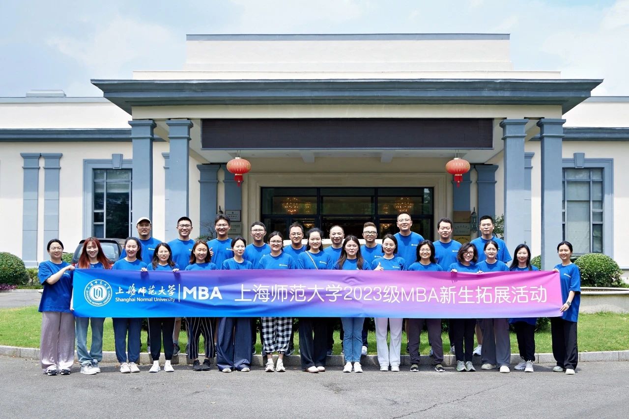 熔煉團隊·凝“新”聚力|上海師范大學2023級MBA新生拓展訓(xùn)練活動順利舉行