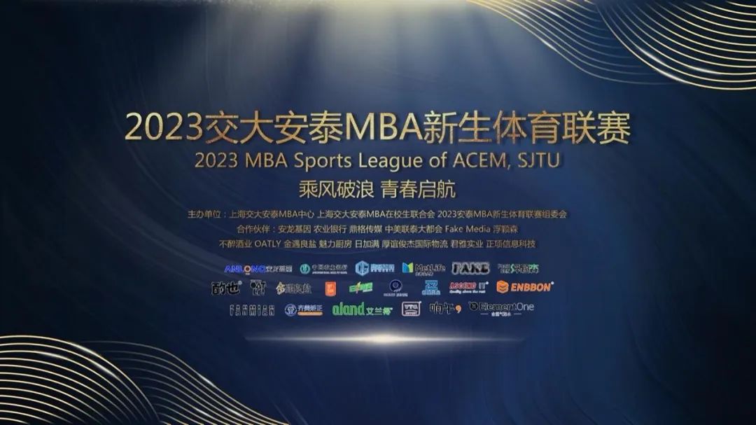 2023交大安泰MBA新生體育聯(lián)賽順利閉幕！
