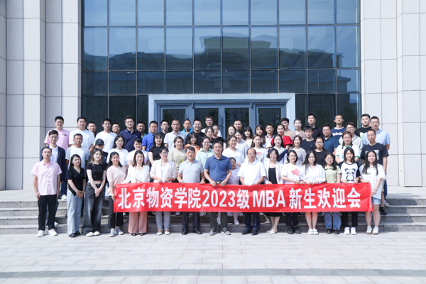 相約物院 共赴新程丨北京物資學(xué)院2023級MBA新生歡迎會隆重舉行