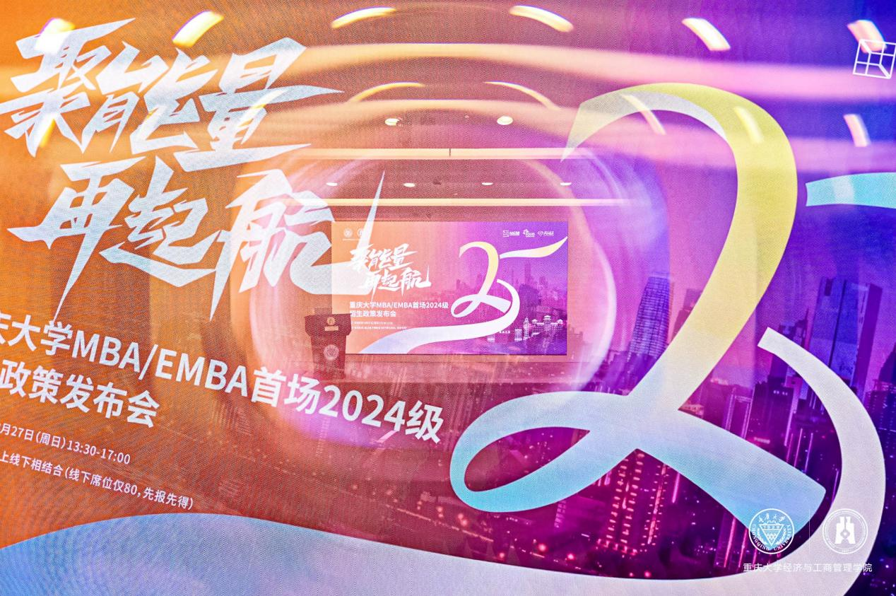 【精彩回顧】聚能量 再起航丨重慶大學(xué)MBA/EMBA首場2024級招生政策發(fā)布會