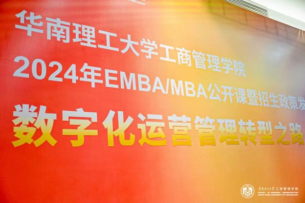 招生季 | 華南理工大學(xué)2024年EMBA/MBA公開課暨招生政策發(fā)布會（東莞站）圓滿舉辦