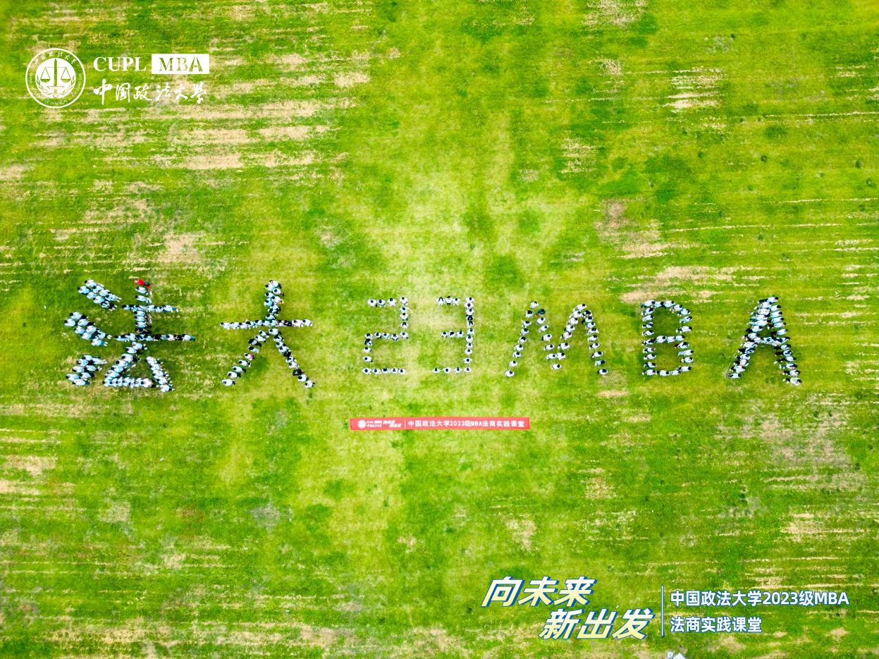 向未來·新出發(fā)｜中國政法大學2023級MBA法商實踐課堂順利開展