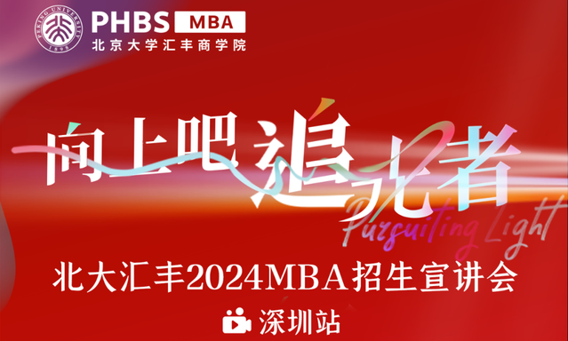 報(bào)名！魏煒教授主題講座暨北大匯豐2024MBA招生宣講會(huì)