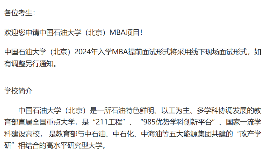 中國石油大學（北京）關(guān)于2024年入學工商管理碩士（MBA）提前面試通知