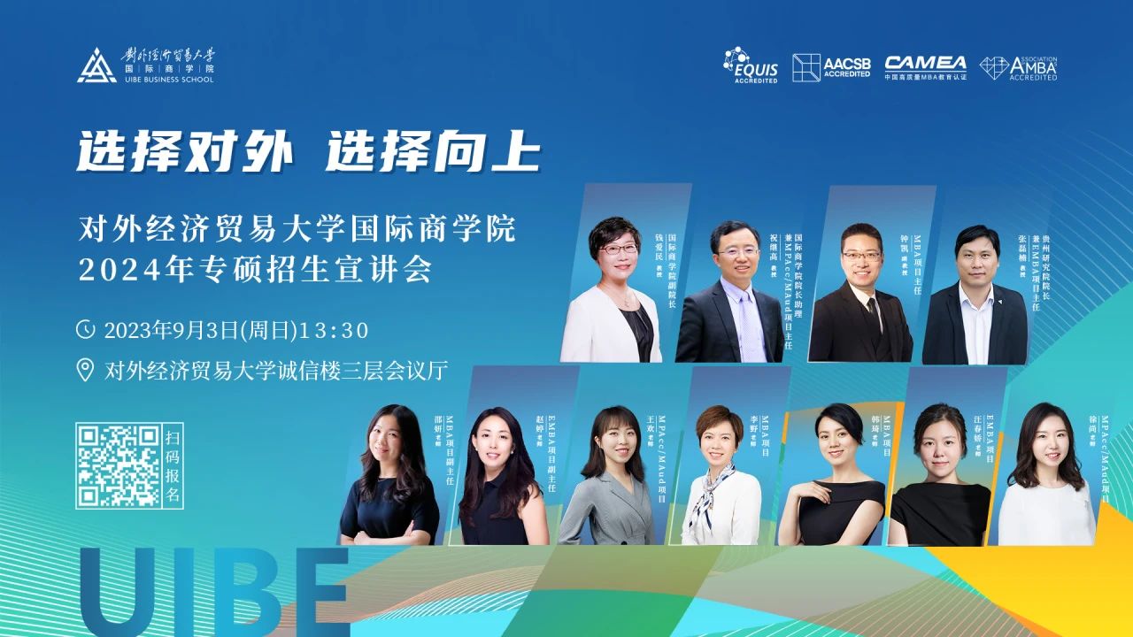 嘉賓陣容揭秘丨對外經(jīng)濟貿(mào)易大學國際商學院2024年專碩招生宣講會邀你赴約！