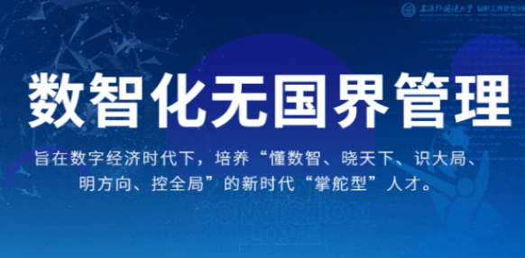 重磅 | 迭代升級(jí)！上外MBA“數(shù)智化無(wú)國(guó)界管理”專業(yè)方向解讀