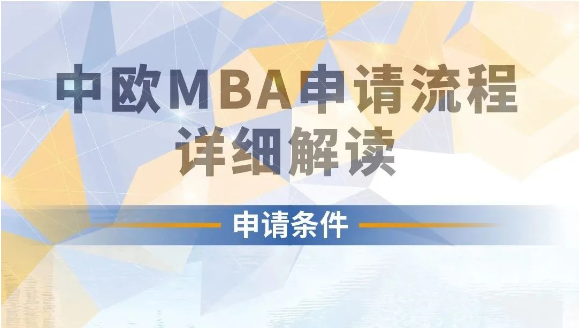 中歐2024級(jí)MBA課程申請(qǐng)系統(tǒng)正式開(kāi)放