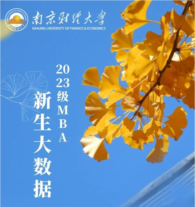 南京財(cái)經(jīng)大學(xué)2023級(jí)MBA新生大數(shù)據(jù)來(lái)了！