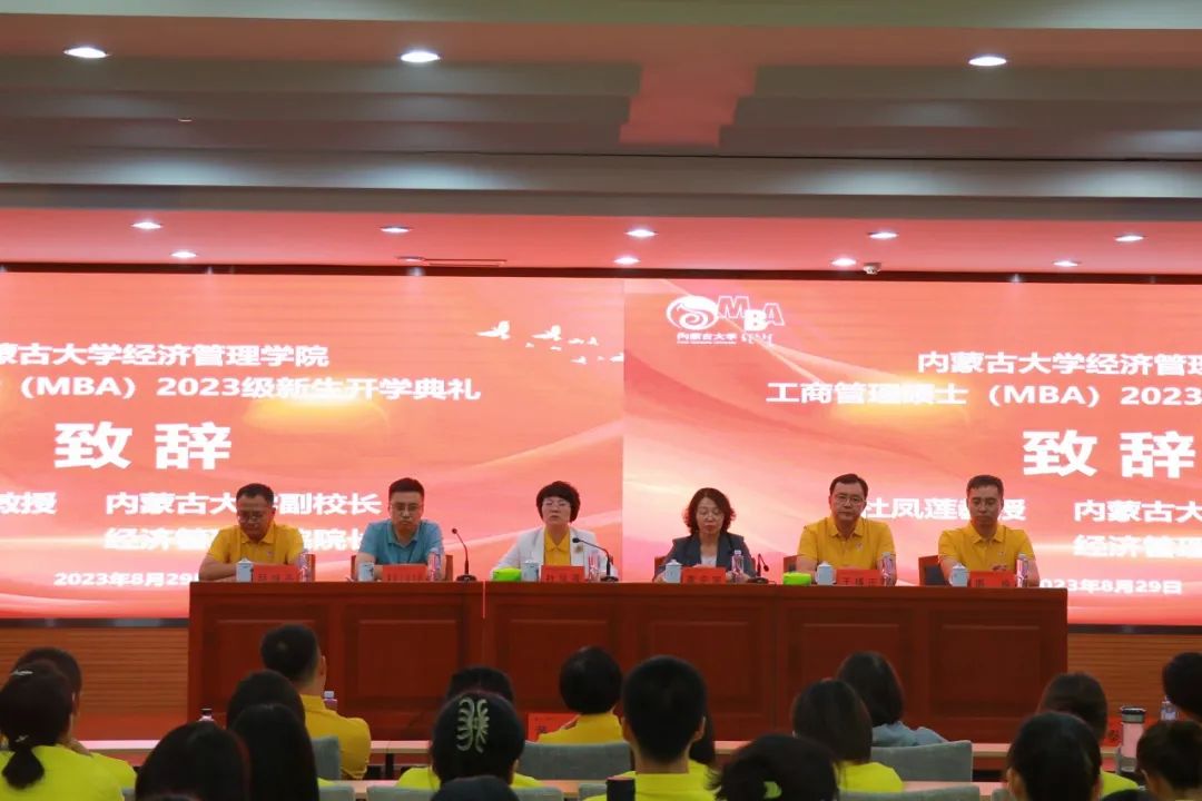 內(nèi)蒙古大學(xué)經(jīng)濟(jì)管理學(xué)院隆重舉行工商管理碩士（MBA）2023級(jí)新生開(kāi)學(xué)典禮