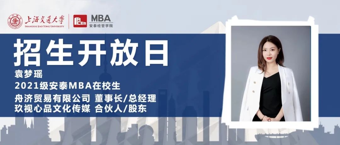 9月6日招生開(kāi)放日 | 從媒體行業(yè)從業(yè)者走向多家創(chuàng)業(yè)公司合伙人，在校生學(xué)姐告訴你在安泰MBA沒(méi)有不可能！
